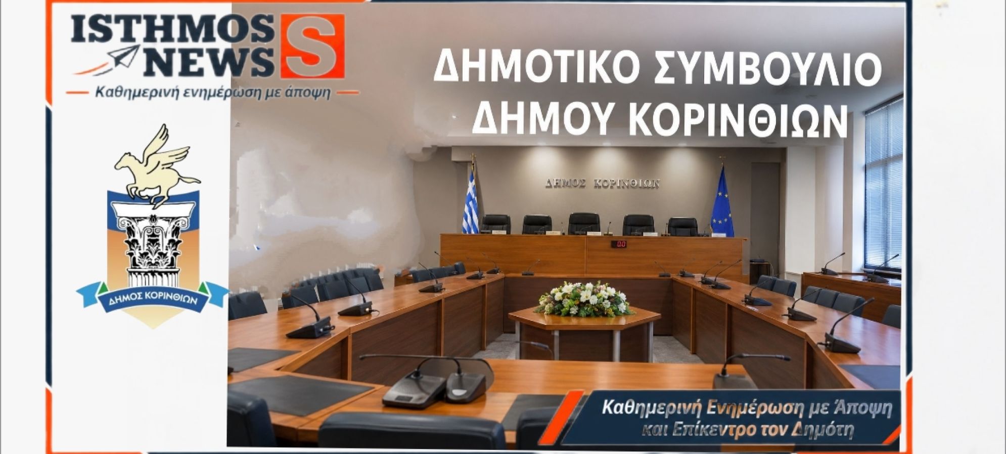 Δήμος Κορινθίων: Χωρίς απαρτία για δεύτερη φορά το Δημοτικό Συμβούλιο